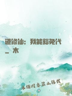 詭道修仙：我能豁免代價