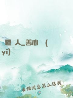 詭道傳人