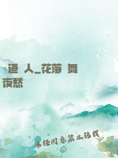 詭道傳人
