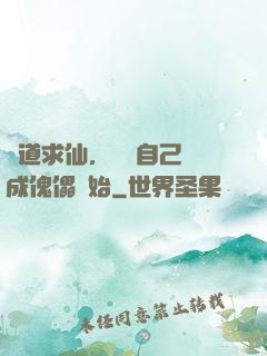 詭道求仙，從將自己煉成傀儡開始