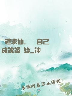 詭道求仙，從將自己煉成傀儡開始