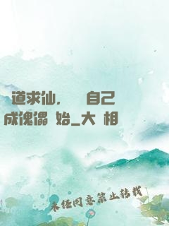 詭道求仙，從將自己煉成傀儡開始