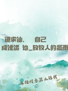 詭道求仙，從將自己煉成傀儡開始