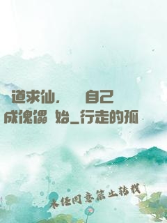 詭道求仙，從將自己煉成傀儡開始
