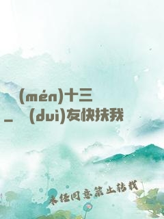 詭門(mén)十三針