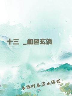 詭門十三針