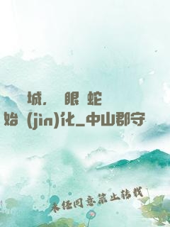 詭霧臨城，從眼鏡蛇開始進(jìn)化