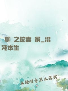 話聊齋之蛇妻墳冢