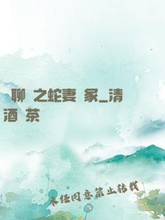 話聊齋之蛇妻墳冢