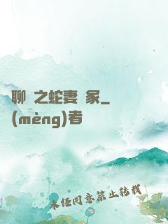 話聊齋之蛇妻墳冢