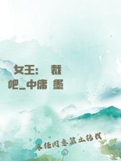 話題女王：總裁傳個緋聞吧