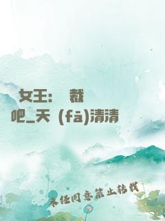 話題女王：總裁傳個緋聞吧