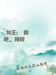 話題女王：總裁傳個緋聞吧