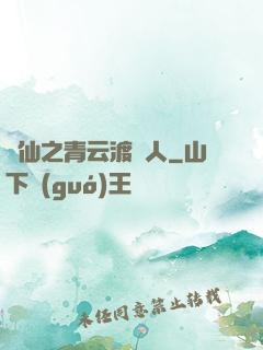 誅仙之青云渡靈人