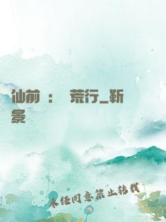 誅仙前傳：蠻荒行