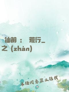 誅仙前傳：蠻荒行