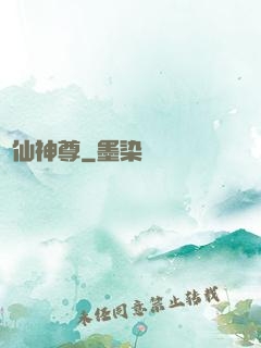 誅仙神尊