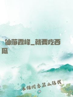 誅仙落霞峰