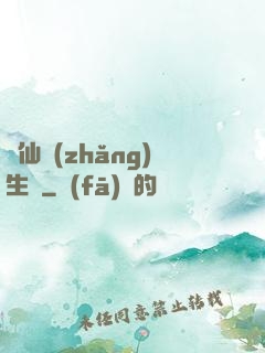 誅仙長(zhǎng)生傳