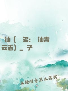 誅仙（電視名：誅仙青云志）