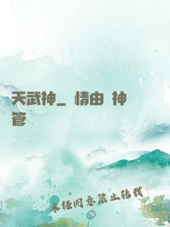 誅天武神