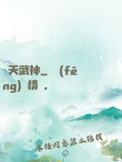 誅天武神