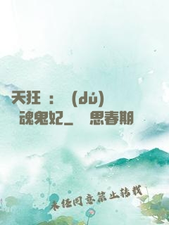 誅天狂鳳：獨(dú)寵攝魂鬼妃