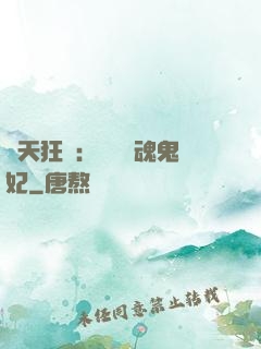 誅天狂鳳：獨寵攝魂鬼妃