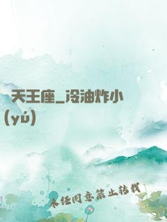 誅天王座