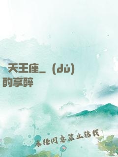 誅天王座