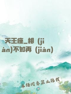 誅天王座