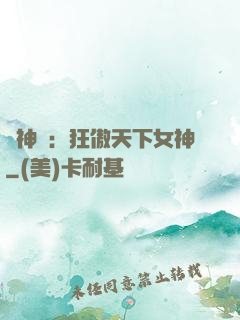 誅神記：狂傲天下女神
