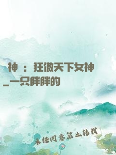 誅神記：狂傲天下女神