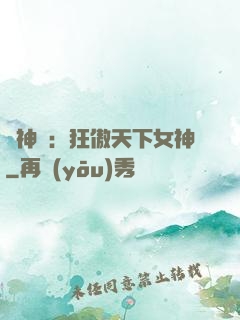 誅神記：狂傲天下女神
