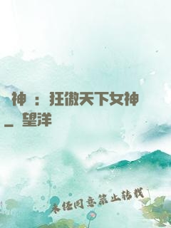 誅神記：狂傲天下女神