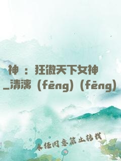誅神記：狂傲天下女神