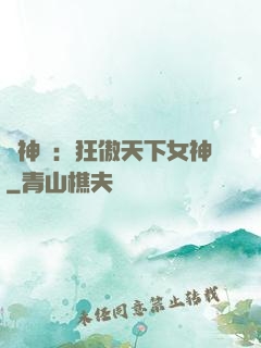 誅神記：狂傲天下女神