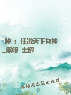 誅神記：狂傲天下女神