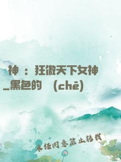 誅神記：狂傲天下女神