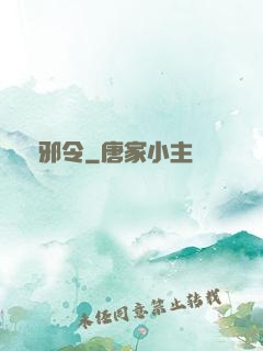誅邪令