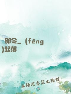 誅邪令