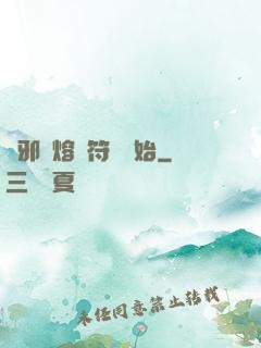 誅邪從熔煉符紋開始