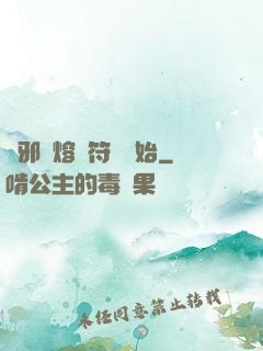 誅邪從熔煉符紋開始