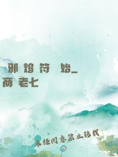 誅邪從熔煉符紋開始