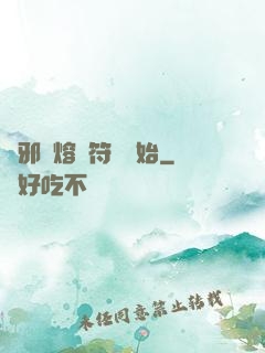誅邪從熔煉符紋開始
