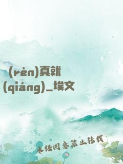 認(rèn)真就變強(qiáng)