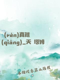 認(rèn)真就變強(qiáng)