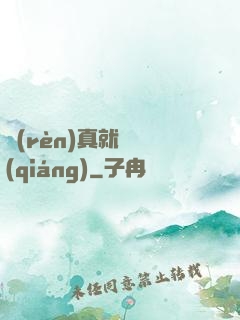 認(rèn)真就變強(qiáng)