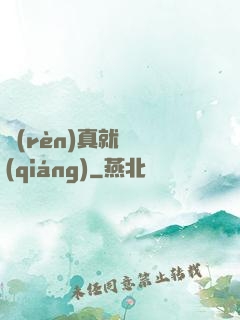 認(rèn)真就變強(qiáng)