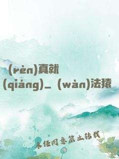 認(rèn)真就變強(qiáng)